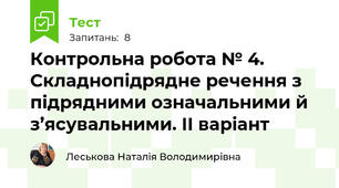 Контрольна робота № 4. Складнопідрядне речення з підрядними означальними й з’ясувальними. ІІ варіант