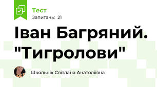 Іван Багряний. "Тигролови"