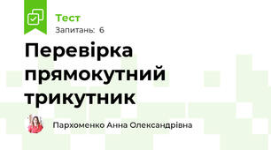 Перевірка прямокутний трикутник