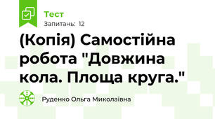 (Копія) Самостійна робота "Довжина кола. Площа круга."
