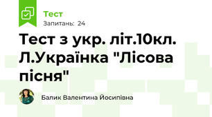 Тест з укр. літ.10кл. Л.Українка "Лісова пісня"