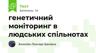 генетичний моніторинг в людських спільнотах