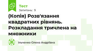 (Копія) Розв'язання квадратних рівнянь. Розкладання тричлена на множники
