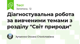 Діагностувальна робота за вивченими темами з розділу "Світ природи" 