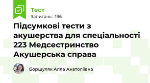  Підсумкові тести з акушерства для спеціальності 223 Медсестринство Акушерська справа