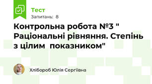 Контрольна робота №3 " Раціональні рівняння. Степінь з цілим  показником"