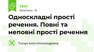 Односкладні прості речення. Повні та неповні прості речення