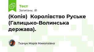 (Копія)  Королівство Руське (Галицько-Волинська держава). 