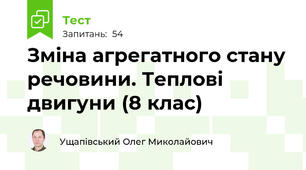 Зміна агрегатного стану речовини. Теплові двигуни (8 клас)