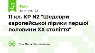 11 кл. КР N2 "Шедеври європейської лірики першої половини ХХ століття"