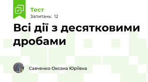 Всі дії з десятковими дробами