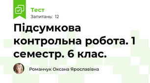  Підсумкова контрольна робота. 1 семестр. 6 клас.