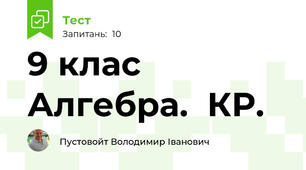 9 клас Алгебра.  КР. 