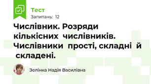 Числівник. Розряди  кількісних  числівників. Числівники  прості, складні  й  складені.