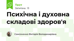 Психічна і духовна складові здоров'я