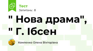 " Нова драма", " Г. Ібсен