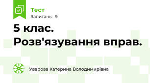 5 клас. Розв'язування вправ.