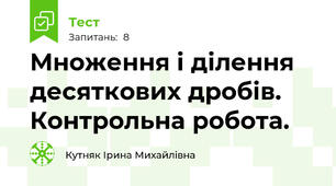 Множення і ділення десяткових дробів. Контрольна робота.