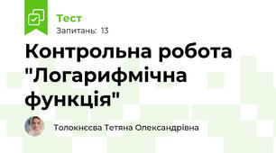 Контрольна робота "Логарифмічна функція"