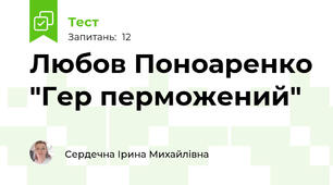 Любов Поноаренко "Гер перможений"