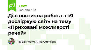 Діагностична робота з «Я досліджую світ» на тему «Приховані можливості речей»
