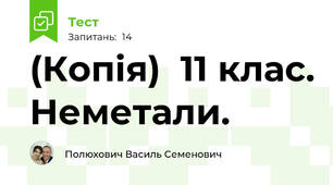 (Копія)  11 клас. Неметали.