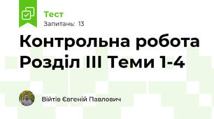 Контрольна робота Розділ ІІІ Теми 1-4