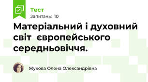 Матеріальний і духовний світ  європейського середньовіччя.