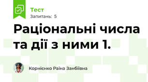 Раціональні числа та дії з ними 1.