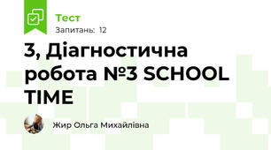 3, Діагностична робота №3 SCHOOL TIME