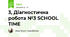 3, Діагностична робота №3 SCHOOL TIME