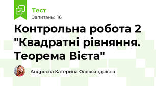 Контрольна робота 2 "Квадратні рівняння. Теорема Вієта"