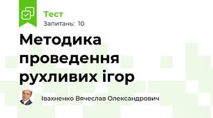 Методика проведення рухливих ігор