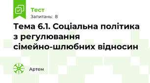 Тема 6.1. Соціальна політика з регулювання сімейно-шлюбних відносин
