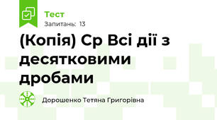 (Копія) Ср Всі дії з десятковими дробами