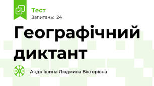 Географічний диктант