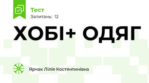 ХОБІ+ ОДЯГ