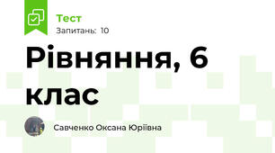 Рівняння, 6 клас