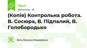 (Копія) Контрольна робота. В. Сосюра, В. Підпалий, В. Голобородько 