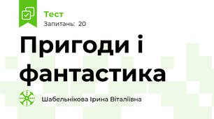 Пригоди і фантастика