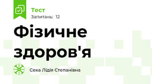Фізичне  здоров'я 