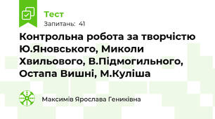 Контрольна робота за творчістю Ю.Яновського, Миколи Хвильового, В.Підмогильного, Остапа Вишні, М.Куліша