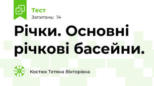 Річки. Основні річкові басейни.