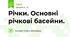 Річки. Основні річкові басейни.