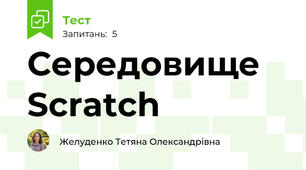 Середовище Scratch