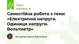 Самостійна робота з теми «Електрична напруга. Одиниця напруги. Вольтметр»