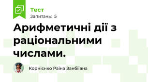 Арифметичні дії з раціональними числами.