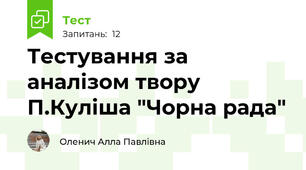 Тестування за аналізом твору П.Куліша "Чорна рада"