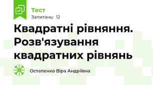 Квадратні рівняння. Розв'язування квадратних рівнянь