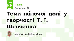 Тема  жіночої  долі  у  творчості  Т. Г. Шевченка